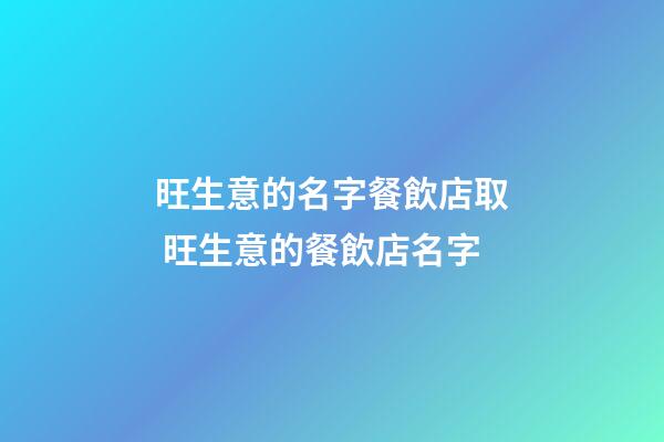 旺生意的名字餐飲店取 旺生意的餐飲店名字-第1張-店鋪起名-玄機派